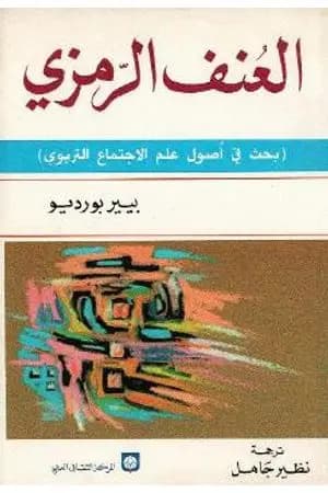 العنف الرمزي