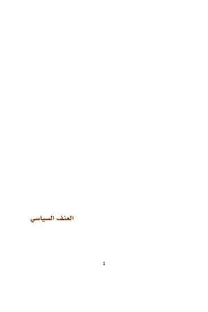 العنف السياسي