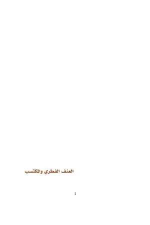 العنف الفطري والعنف المكتسب