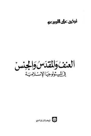 العنف والمقدس والجنس في الميثولوجيا الإسلامية