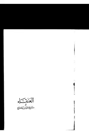 العنقاء أو تاريخ حسن مفتاح