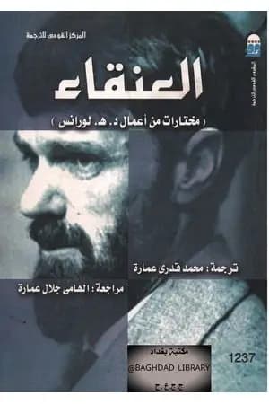 العنقاء مختارات من أعمال د. هـ. لورانس
