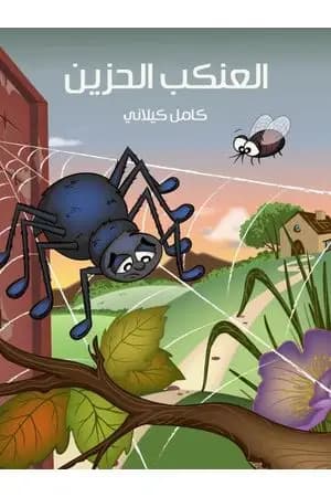 العنكب الحزين