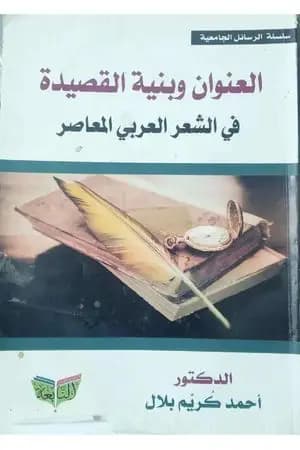 العنوان وبنية القصيدة في الشعر العربي المعاصر