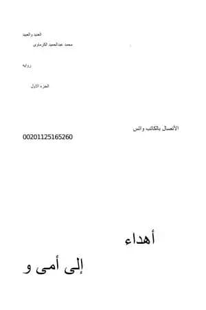 العنيد والعبيد - الجزء الأول