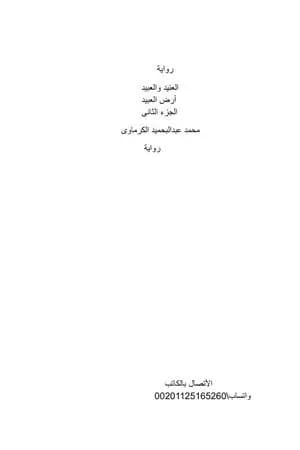 العنيد والعبيد - الجزء الثاني