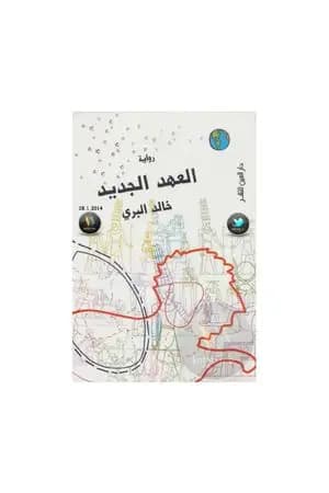 العهد الجديد