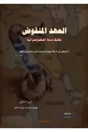 العهد المنقوض - تفكيك بدعة الصهيونصرانية