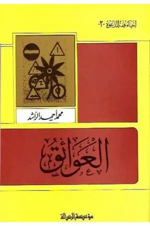 العوائق
