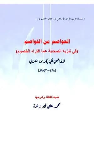 العواصم من القواصم - في تنزيه الصحابة عما افتراه الخصوم