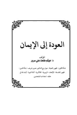 العودة إلى الإيمان