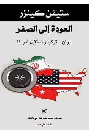 العودة إلى الصفر - إيران - تركيا ومستقبل أمريكا