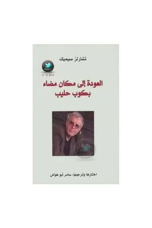 العودة إلى مكان مضاء بكوب حليب
