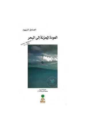 العودة المحزنة إلى البحر