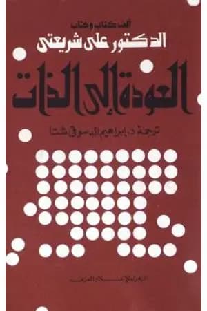 العودة الى الذات