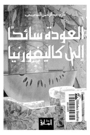 العودة سائحاً الى كاليفورنيا