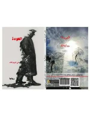العودة