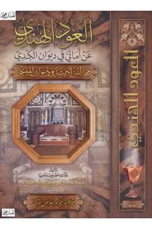 العود الهندي عن أمالي في ديوان الكندي