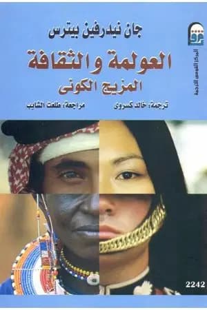 العولمة والثقافة - المزيج الكوني