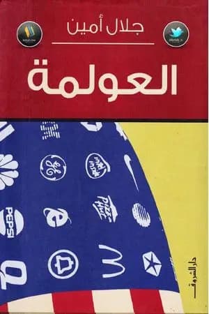 العولمة
