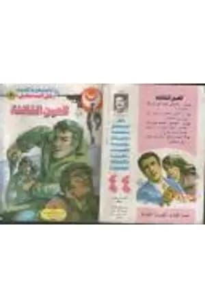 العين الثالثة - الجزء الأول - سلسلة رجل المستحيل
