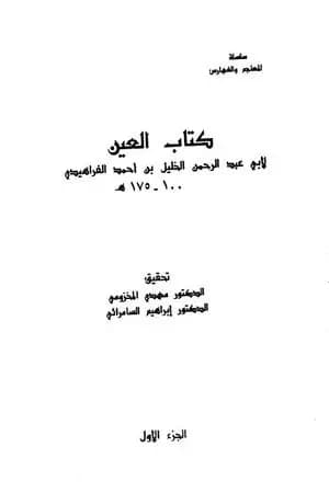 العين - المجلد الأول
