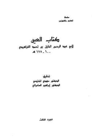 العين - المجلد الثالث