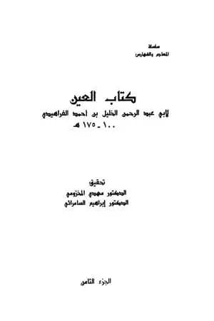العين - المجلد الثامن