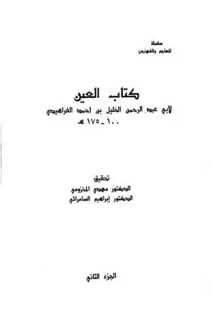 العين - المجلد الثاني