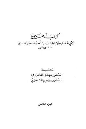 العين - المجلد الخامس
