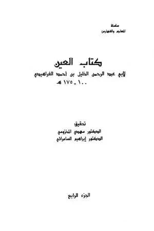 العين - المجلد الرابع