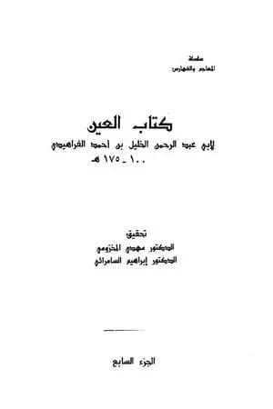 العين - المجلد السابع