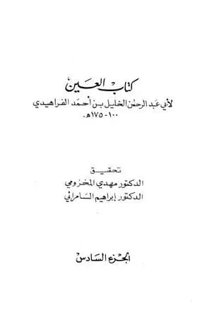 العين - المجلد السادس