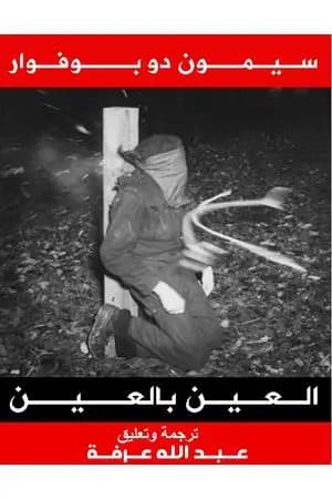 العين بالعين
