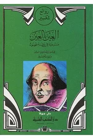 العين بالعين