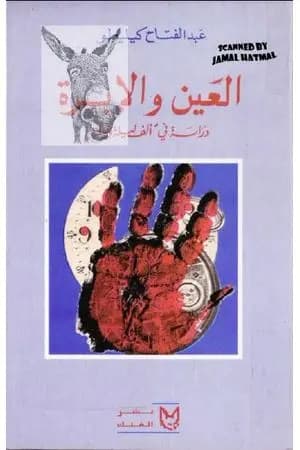 العين والإبرة: دراسة في ألف ليلة وليلة