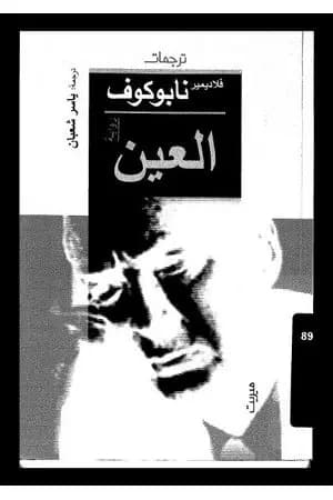العين