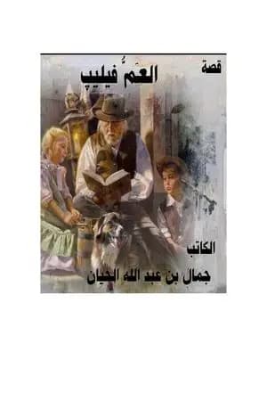 العَمّّ فيليپ