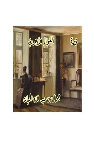 العُواءُ الأجربُ