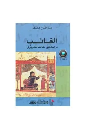 الغائب: دراسة في مقامةٍ للحريري