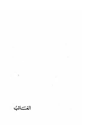 الغائب