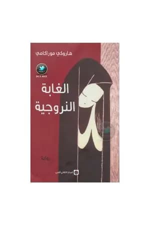 الغابة النرويجية