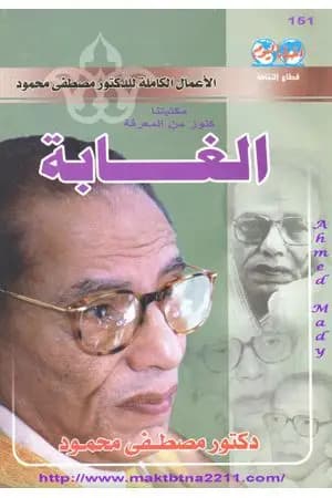الغابة