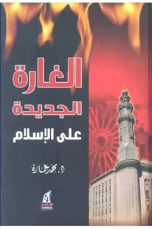 الغارة الجديدة على الإسلام