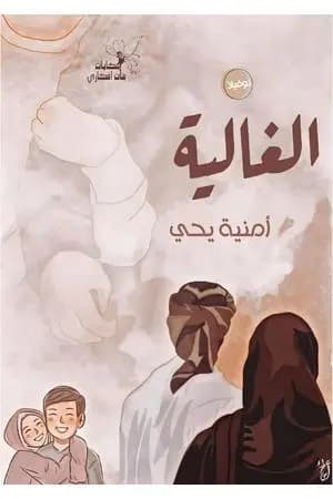 الغالية