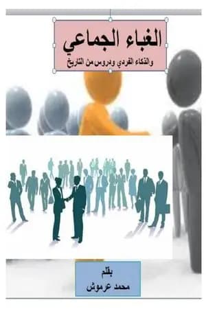 الغباء الجماعي والذكاء الفردي ودروس من التاريخ