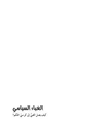 الغباء السياسي: كيف يصل الغبي إلى كرسي الحكم؟