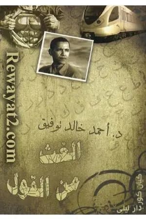 الغث من القول