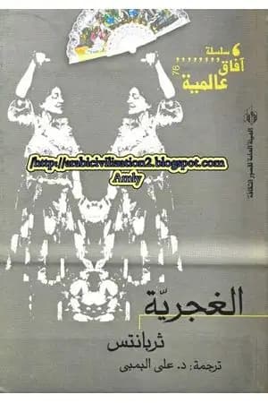 الغجرية