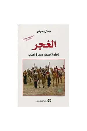 الغجر: ذاكرة الأسفار وسيرة العذاب